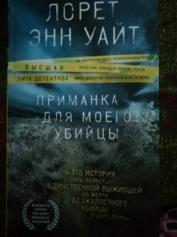 Лорет Уайт: Приманка для моего убийцы