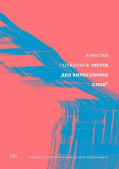 Алексей Поляринов: Почти два килограмма слов
