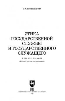 Оксана Овсянникова: Этика государственной службы и государственного служащего