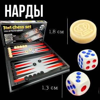 Настольная игра 3 в 1 магнитные шахматы, шашки и нарды, набор настольных игр в дорогу, 30х30 см