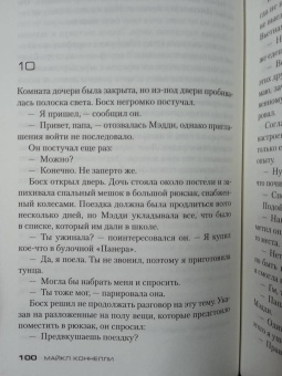 Майкл Коннелли: Переступить черту