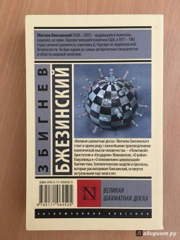 Збигнев Бжезинский: Великая шахматная доска