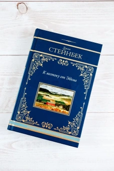 Стейнбек Джон: К востоку от Эдема