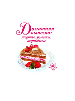 Ирина Кутовая: Домашняя выпечка. Торты, рулеты, пирожные