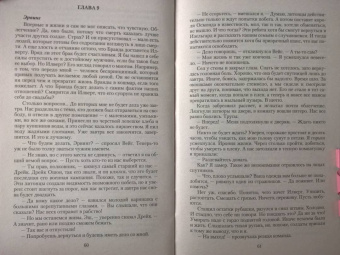 Ольга Валентеева: Мой пленник, моя жизнь