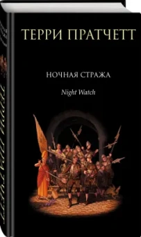 Терри Пратчетт: Ночная Стража