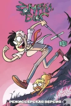 Mad Red: Зомфри Блог. Режиссерская версия (главы 1 и 2)