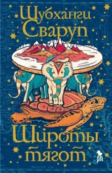 Шубханги Сваруп: Широты тягот