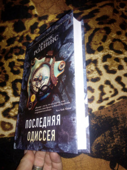 Джеймс Роллинс: Последняя одиссея