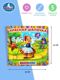 Красная шапочка. Книга с 5 пазлами
