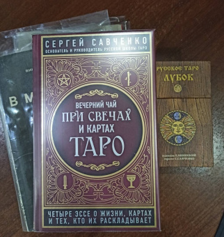 Сергей Савченко: Вечерний чай при свечах и картах Таро. Четыре эссе о жизни, картах и тех, кто их раскладывает