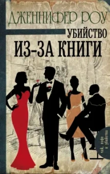 Дженнифер Роу: Убийство из-за книги