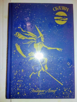 Эндрю Лэнг: Голубая книга сказок