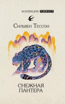 Сильвен Тессон: Снежная пантера