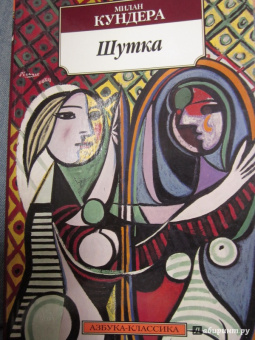 Милан Кундера: Шутка