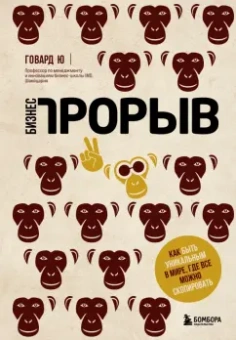 Говард Ю: Бизнес-прорыв. Как быть уникальным в мире, где все можно скопировать