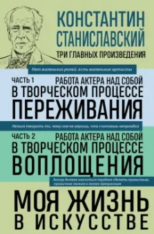 Константин Станиславский: Константин Станиславский. Работа актера над собой. Части 1 и 2. Моя жизнь в искусстве