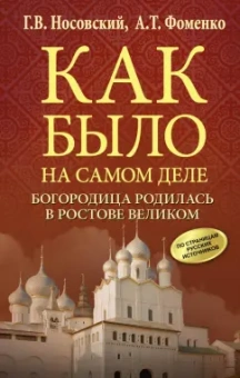 Носовский, Фоменко: Богородица родилась в Ростове Великом