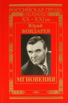 Юрий Бондарев: Мгновения