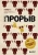 Говард Ю: Бизнес-прорыв. Как быть уникальным в мире, где все можно скопировать
