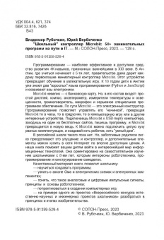 Рубочкин, Вербиченко: "Школьный" контроллер Microbit. 50+ занимательных программ на пути в IT