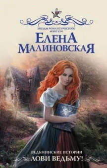Елена Малиновская: Ведьминские истории. Лови ведьму!