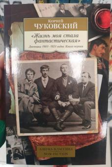 Корней Чуковский: "Жизнь моя стала фантастическая". Дневники 1901–1921 годов. Книга первая