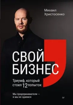 Михаил Христосенко: Свой бизнес. Триумф, который стоил 12 попыток