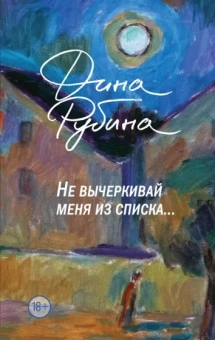 Дина Рубина: Не вычеркивай меня из списка