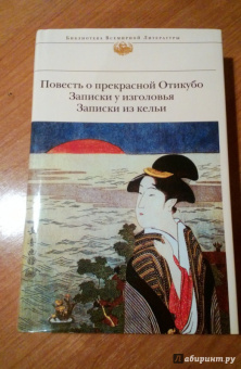 Повесть о прекрасной Отикубо. Записки у изголовья. Записки из кельи