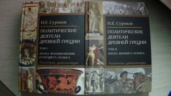 Игорь Суриков: Политические деятели Древней Греции. Комплект в 2 томах