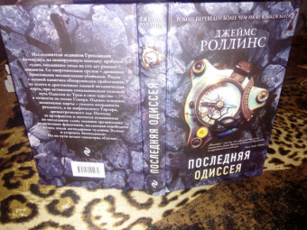 Джеймс Роллинс: Последняя одиссея