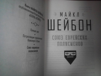 Майкл Шейбон: Союз еврейских полисменов