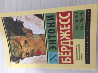 Энтони Берджесс: Заводной апельсин