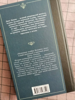 Джек Лондон: Маленькая хозяйка Большого дома