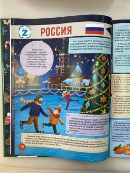 Новогодние традиции. 250 невероятных фактов. Энциклопедия в дополненной реальности