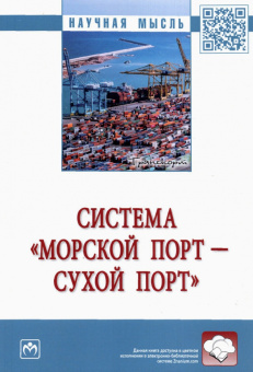 Муравьев, Рахмангулов, Осинцев: Система «морской порт - сухой порт». Монография