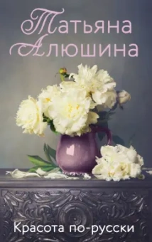 Татьяна Алюшина: Красота по-русски