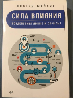 Виктор Шейнов: Сила влияния. Воздействия явные и скрытые