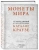 Монеты мира. Легендарный иллюстрированный каталог Краузе. Более 20 000 монет всех стран с 1901 года