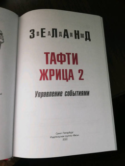 Вадим Зеланд: Тафти жрица 2. Управление событиями