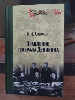 Константин Соколов: Правление генерала Деникина