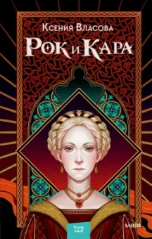 Ксения Власова: Рок и Кара