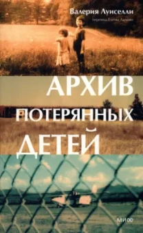 Валерия Луиселли: Архив потерянных детей
