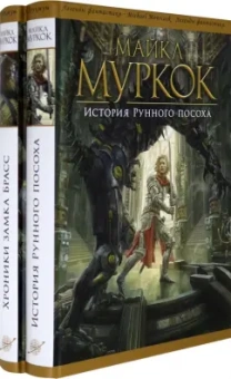 Майкл Муркок: История Рунного посоха. Хроники замка Брасс. Комлект из 2 книг