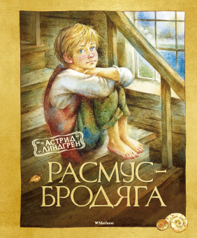 Линдгрен Астрид: Расмус-бродяга (нов.оф.)