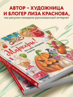 Елизавета Краснова: Маркеры! Все о цвете, материалах и скетчах