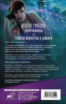 Аннетт Мари: Темные искусства и дайкири