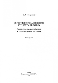 Сергей Гусаренко: Когнитивно-семантические структуры дискурса. Системное взаимодействие и семантическая энтропия