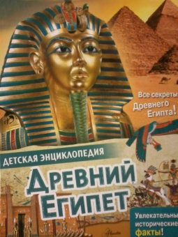 Агоста, МакРей: Древний Египет